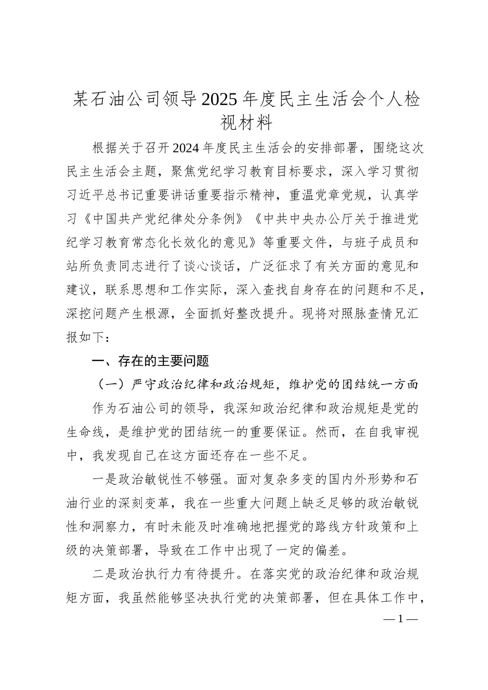 某石油公司领导2025年度民主生活会个人检视材料.docx_第1页