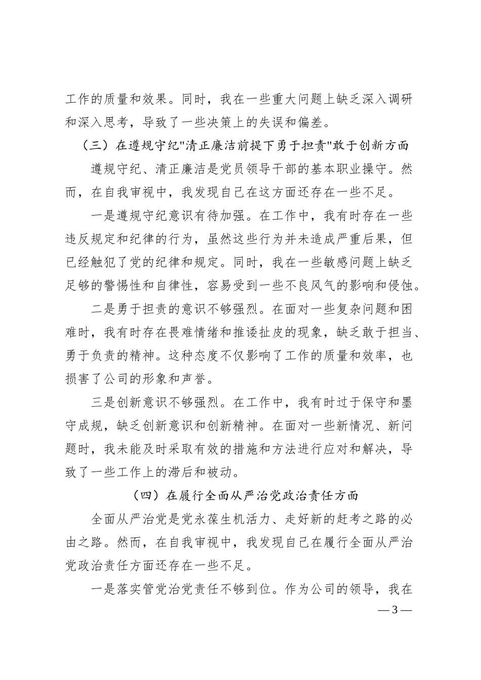 某石油公司领导2025年度民主生活会个人检视材料.docx_第3页