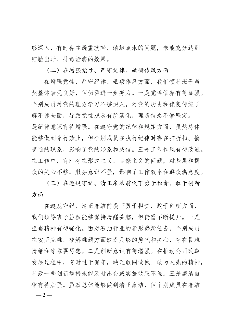 某石油公司领导班子2025年度民主生活会对照检查材料.docx_第2页
