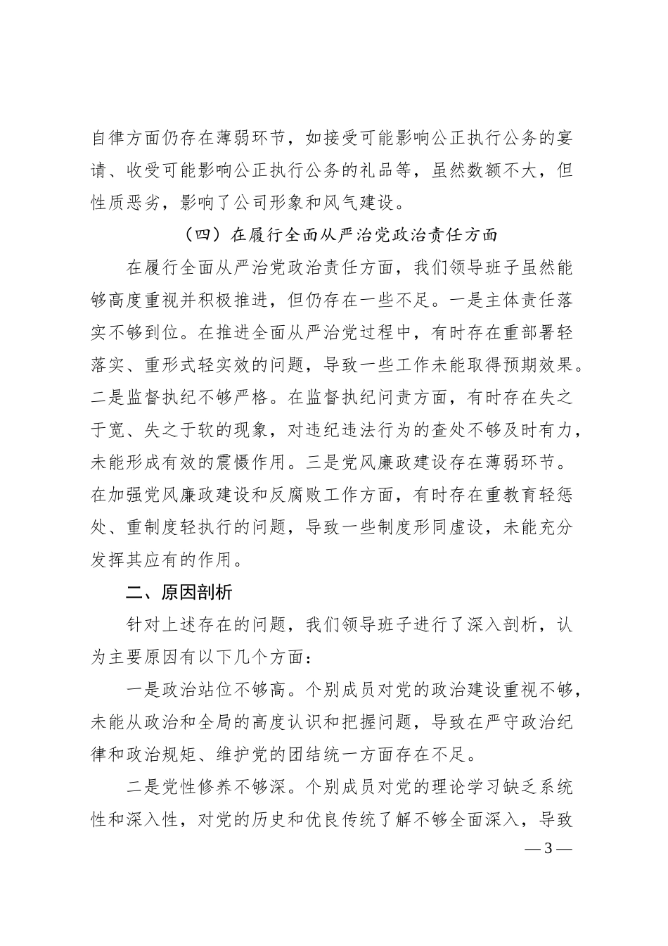 某石油公司领导班子2025年度民主生活会对照检查材料.docx_第3页