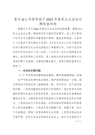 某石油公司领导班子2025年度民主生活会对照检查材料.docx