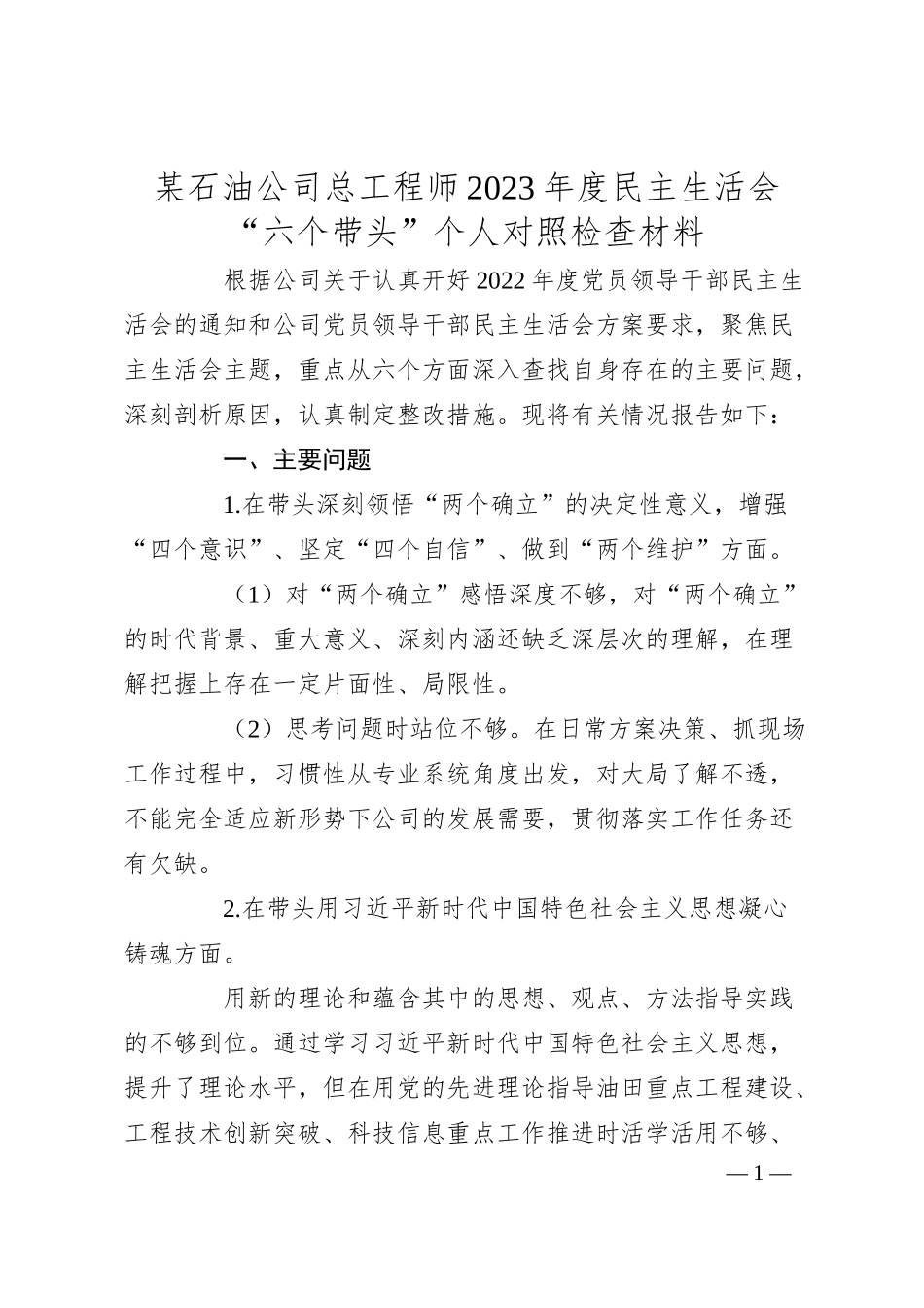 某石油公司总工程师20XX年度民主生活会“六个带头”个人对照检查材料.docx_第1页