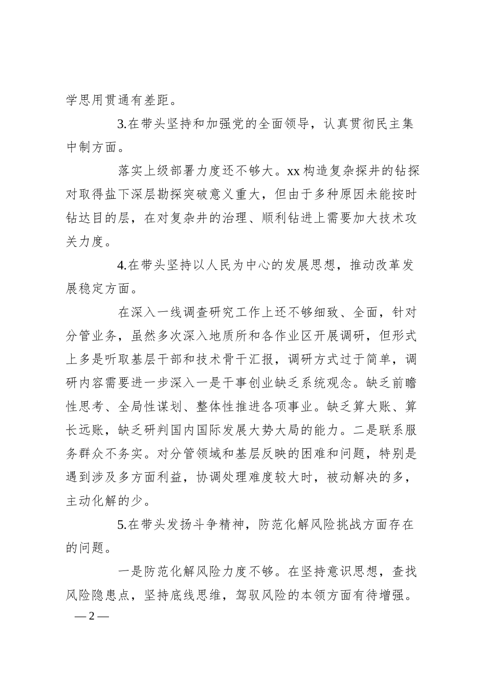 某石油公司总工程师20XX年度民主生活会“六个带头”个人对照检查材料.docx_第2页