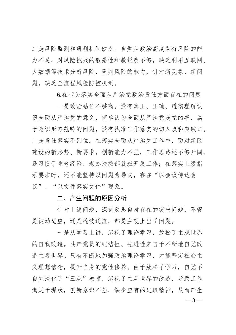 某石油公司总工程师20XX年度民主生活会“六个带头”个人对照检查材料.docx_第3页