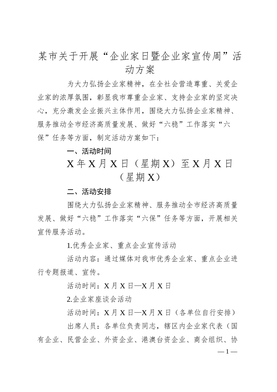 某市关于开展“企业家日暨企业家宣传周”活动方案.docx_第1页