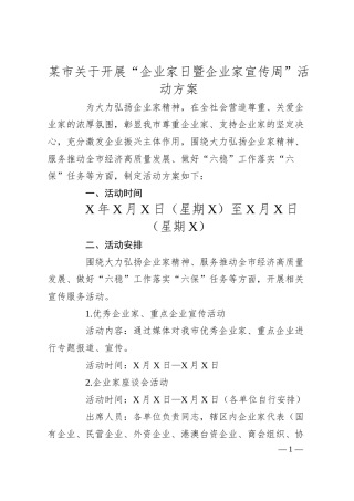 某市关于开展“企业家日暨企业家宣传周”活动方案.docx