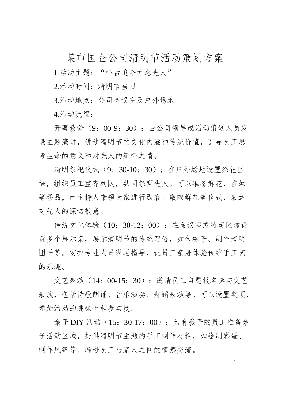 某市国企公司清明节活动策划方案.docx_第1页