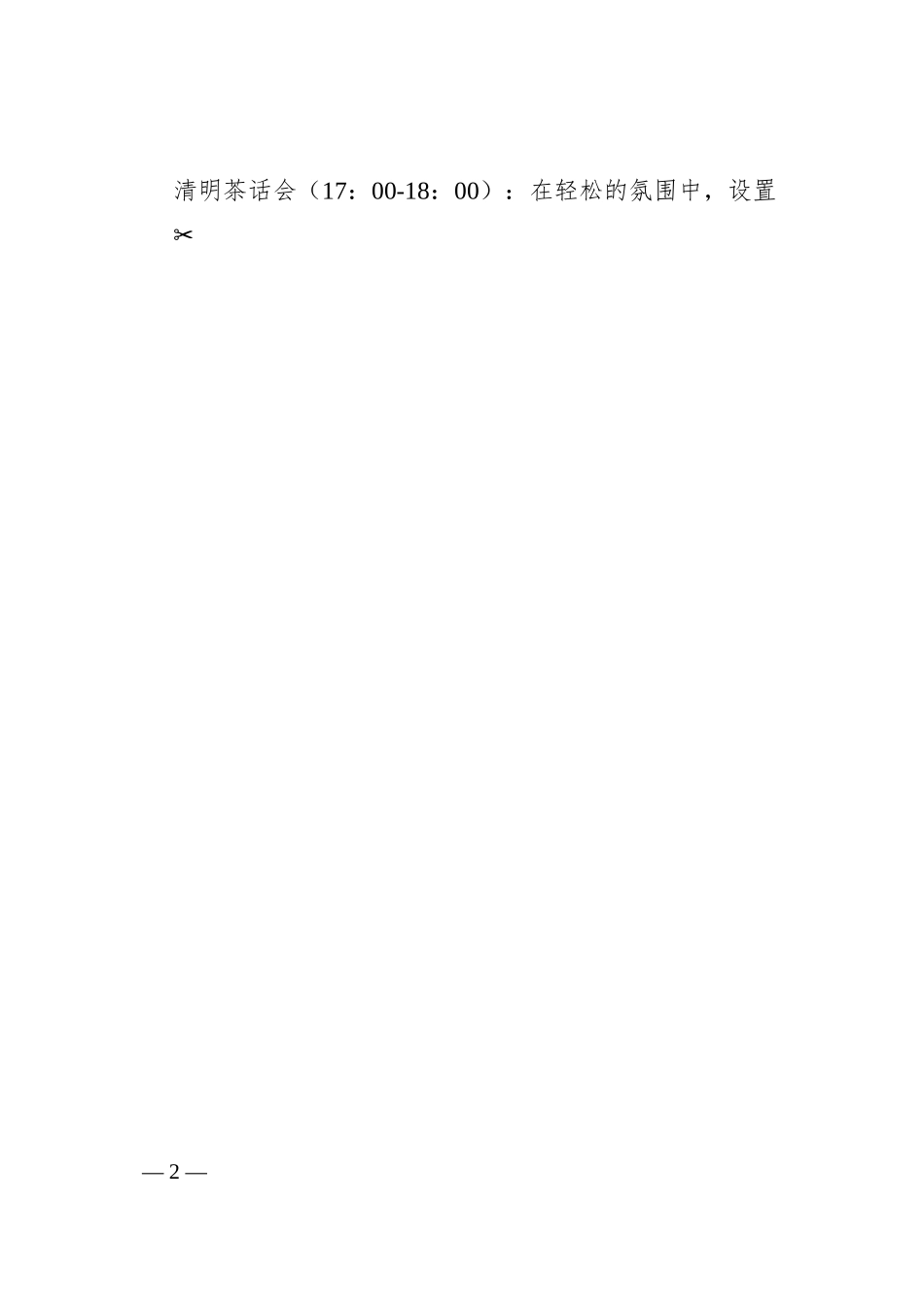 某市国企公司清明节活动策划方案.docx_第2页