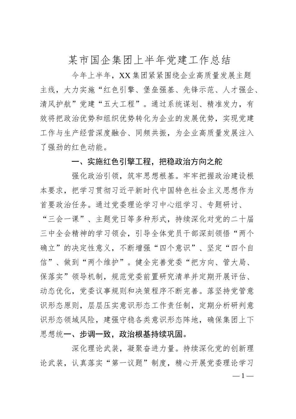 某市国企集团上半年党建工作总结.docx_第1页