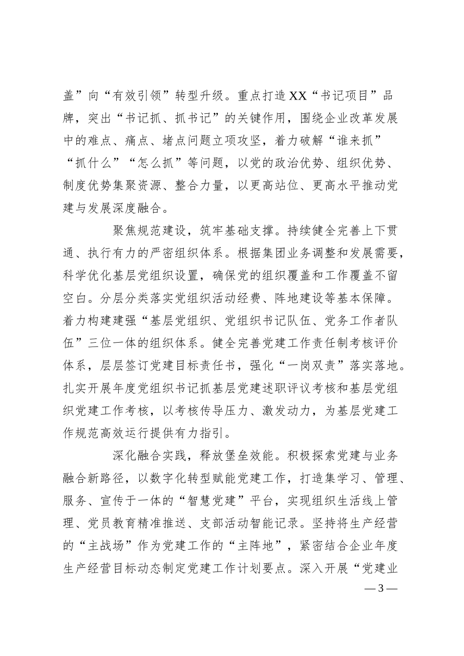 某市国企集团上半年党建工作总结.docx_第3页