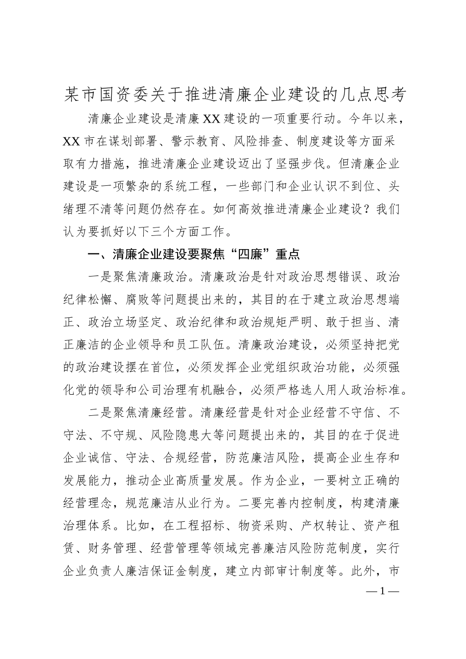 某市国资委关于推进清廉企业建设的几点思考.docx_第1页