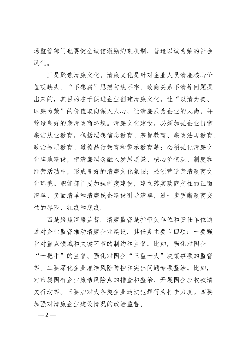 某市国资委关于推进清廉企业建设的几点思考.docx_第2页