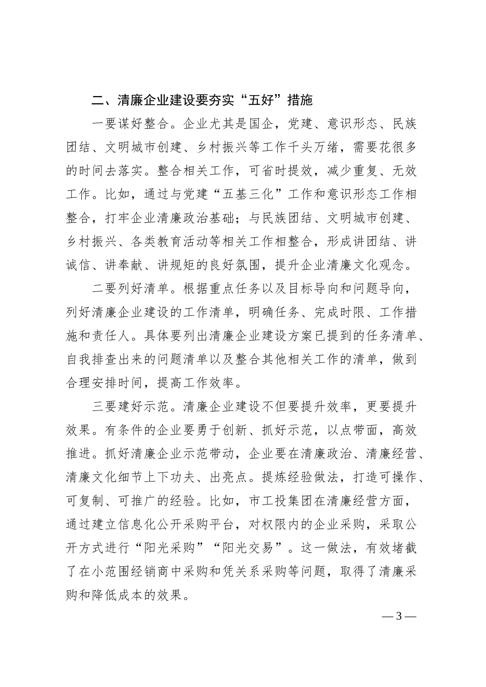 某市国资委关于推进清廉企业建设的几点思考.docx_第3页