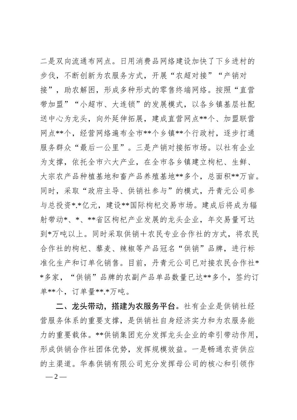 某市积极探索供销集团化发展模式的情况汇报.docx_第2页