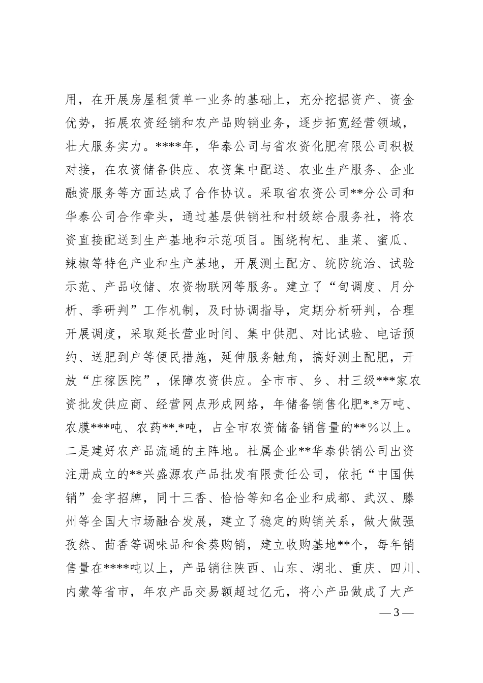 某市积极探索供销集团化发展模式的情况汇报.docx_第3页