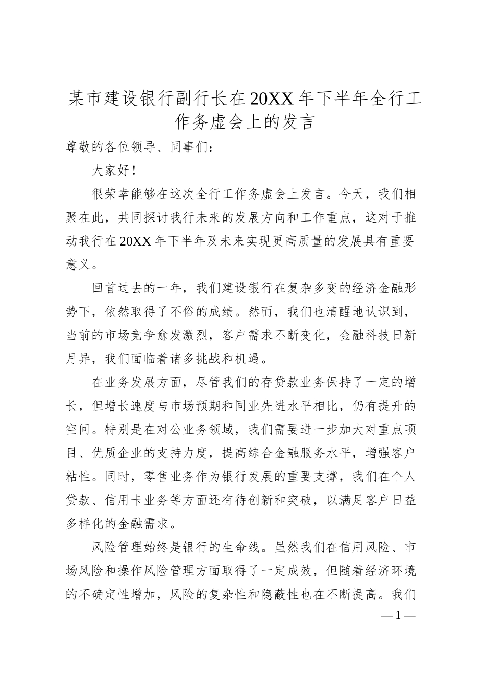 某市建设银行副行长在20XX年下半年全行工作务虚会上的发言.docx_第1页