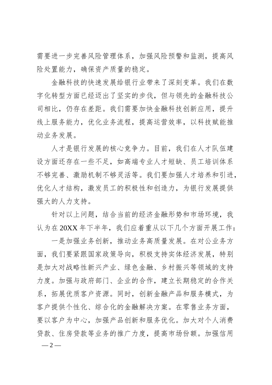 某市建设银行副行长在20XX年下半年全行工作务虚会上的发言.docx_第2页