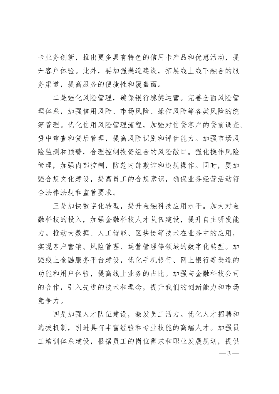 某市建设银行副行长在20XX年下半年全行工作务虚会上的发言.docx_第3页