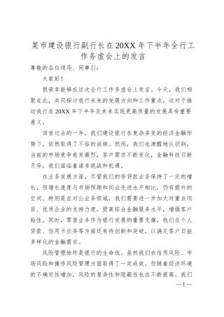 某市建设银行副行长在20XX年下半年全行工作务虚会上的发言.docx