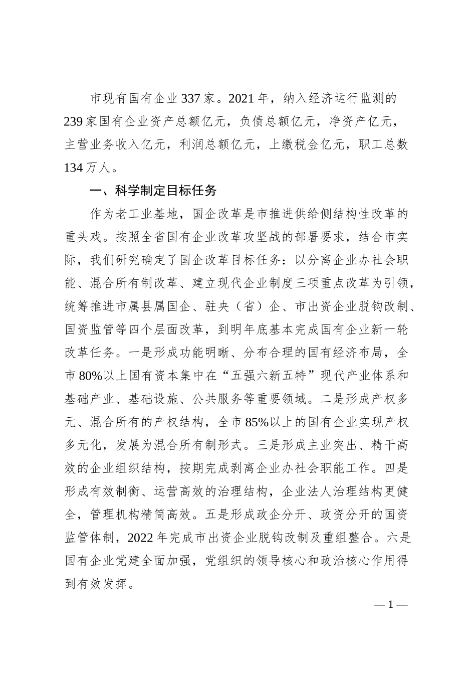 某市深化国企改革情况汇报.docx_第1页