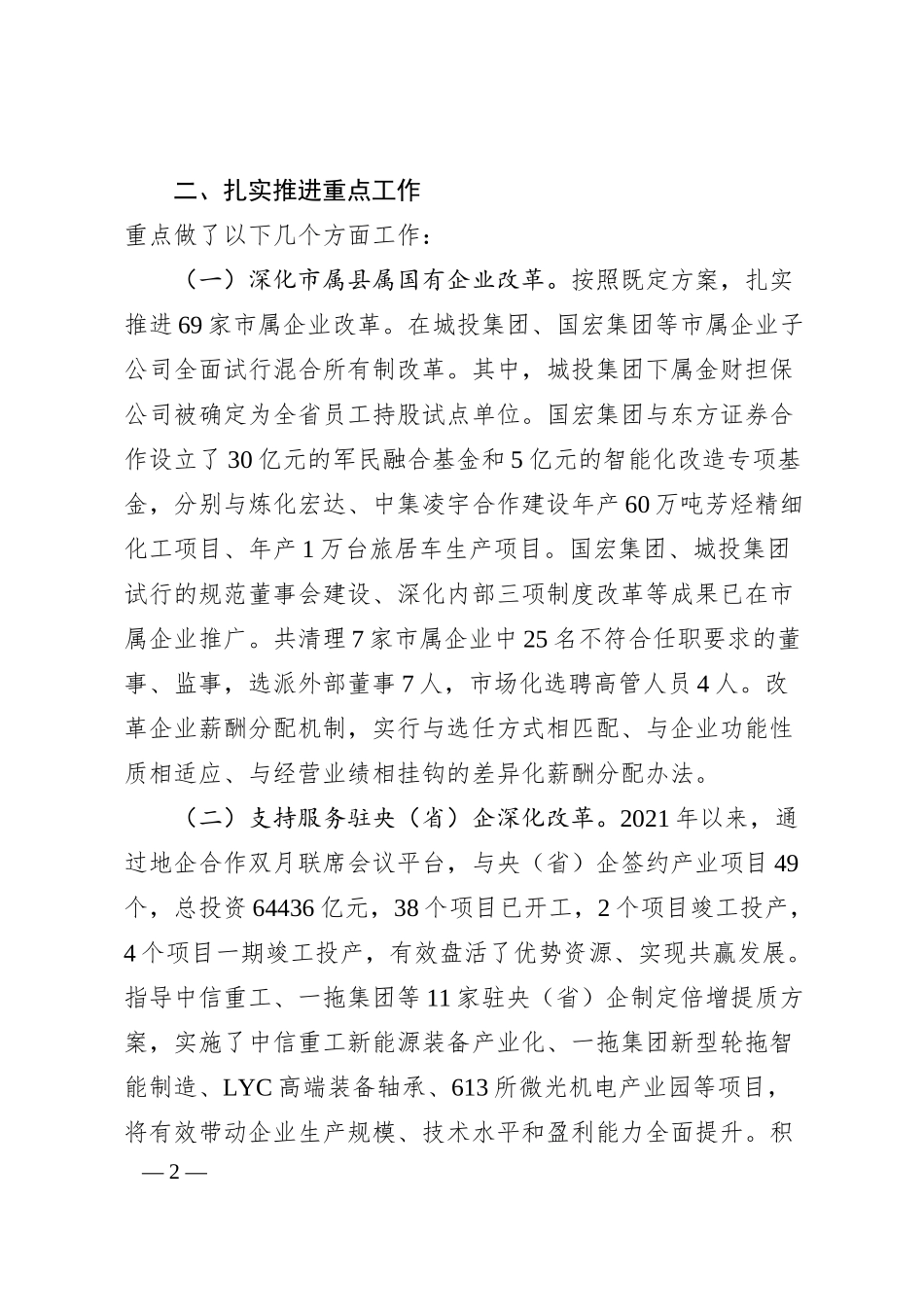 某市深化国企改革情况汇报.docx_第2页