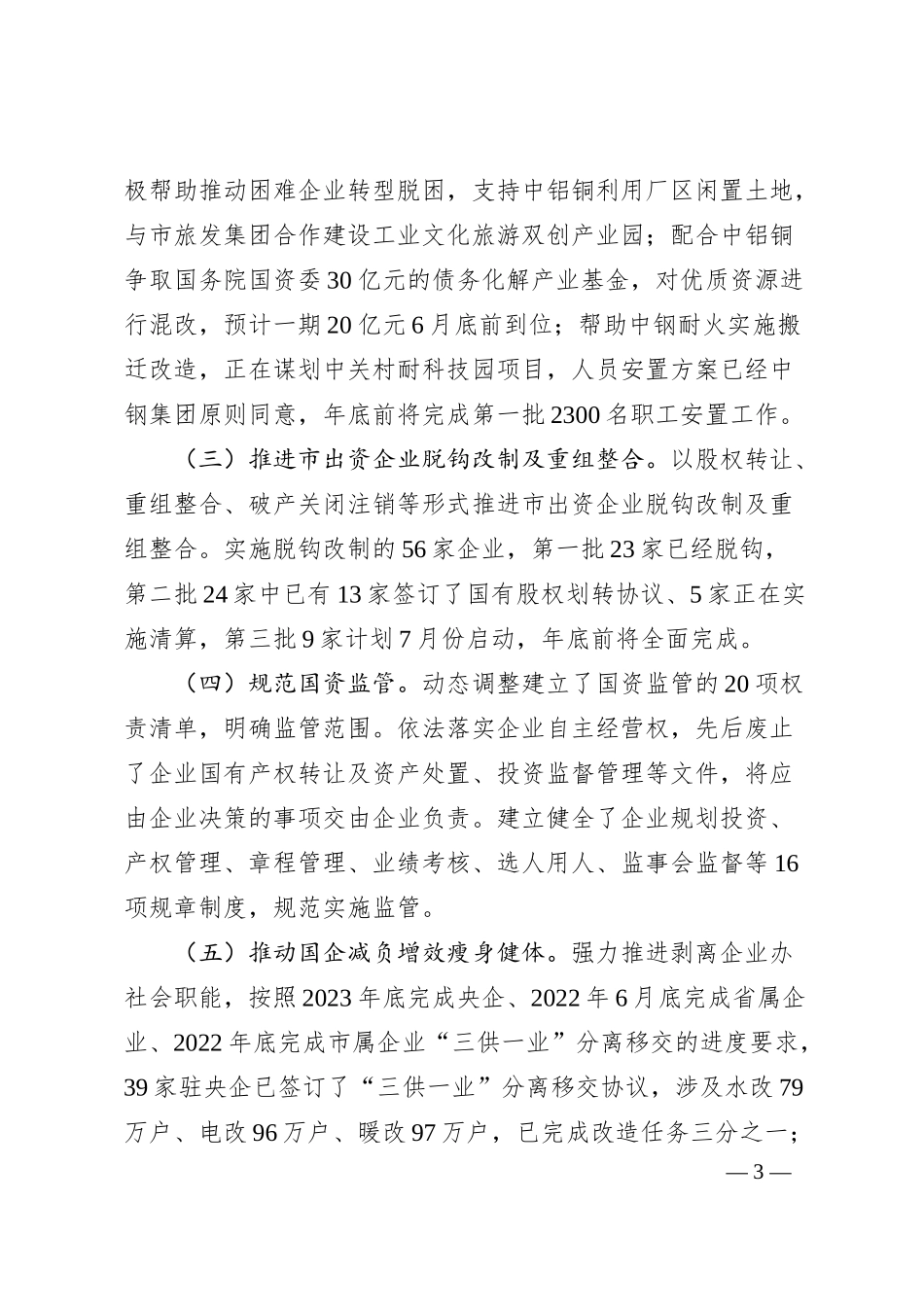 某市深化国企改革情况汇报.docx_第3页