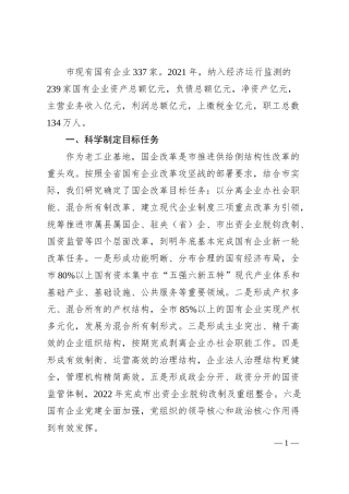 某市深化国企改革情况汇报.docx