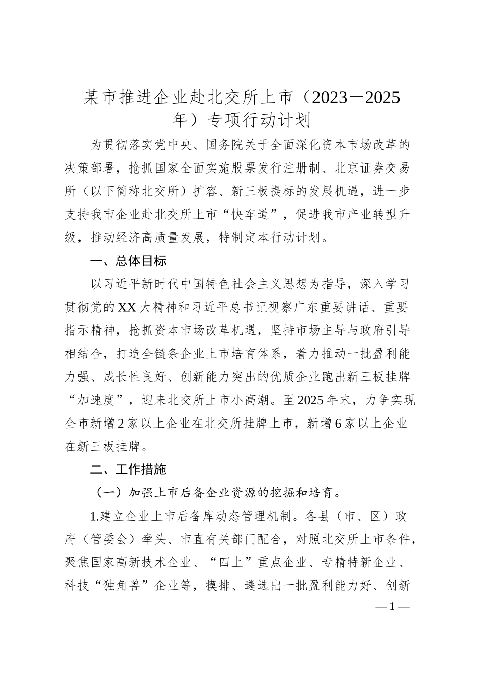 某市推进企业赴北交所上市（20XX－2025年）专项行动计划.docx_第1页