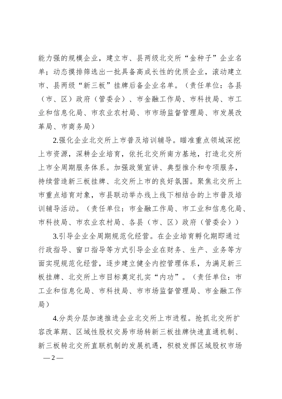 某市推进企业赴北交所上市（20XX－2025年）专项行动计划.docx_第2页