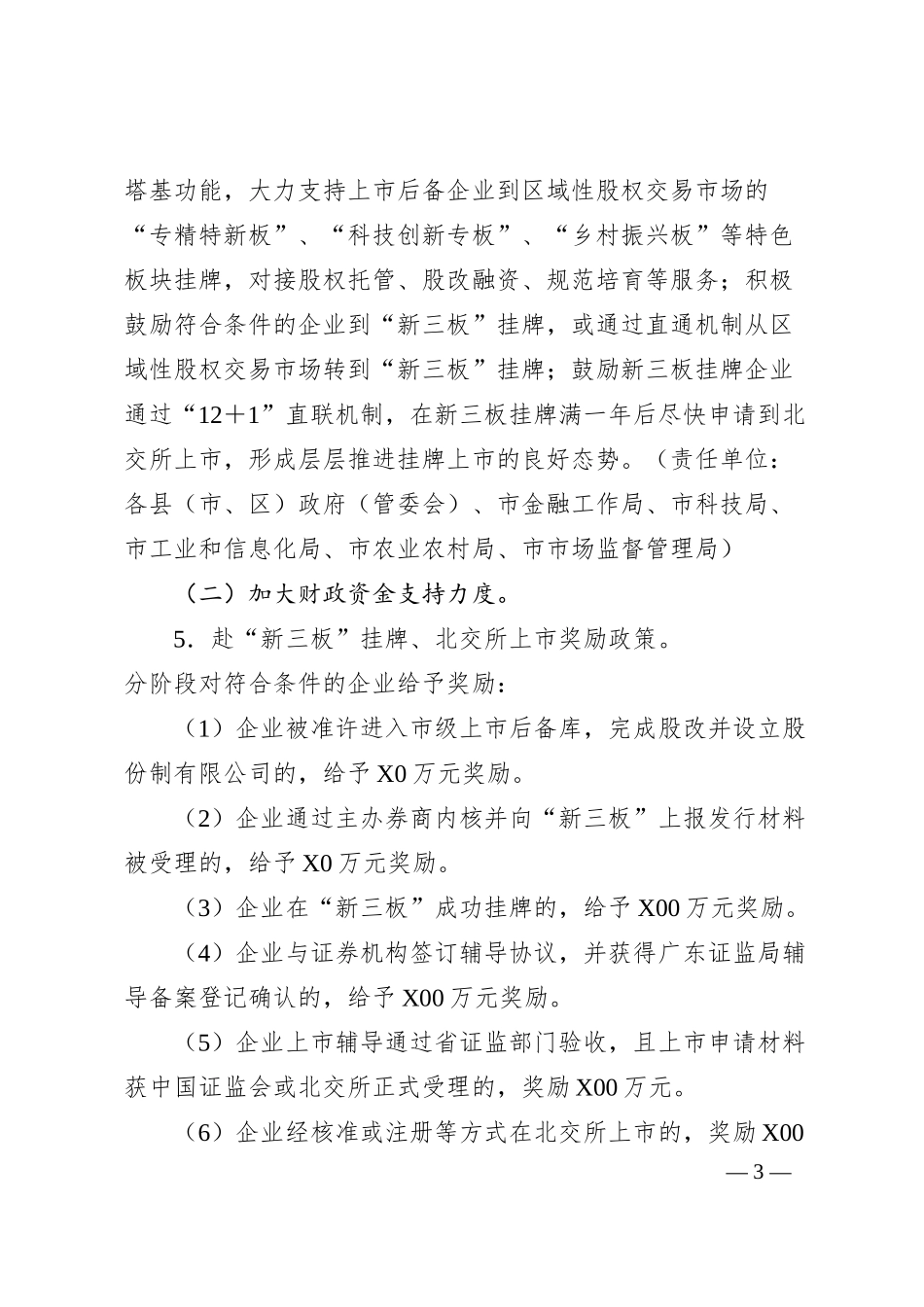 某市推进企业赴北交所上市（20XX－2025年）专项行动计划.docx_第3页