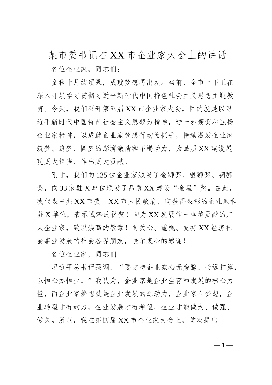 某市委书记在XX市企业家大会上的讲话.docx_第1页