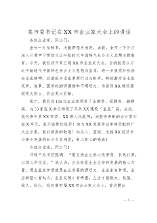 某市委书记在XX市企业家大会上的讲话.docx