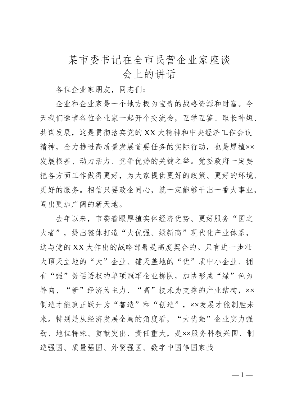 某市委书记在全市民营企业家座谈会上的讲话.docx_第1页