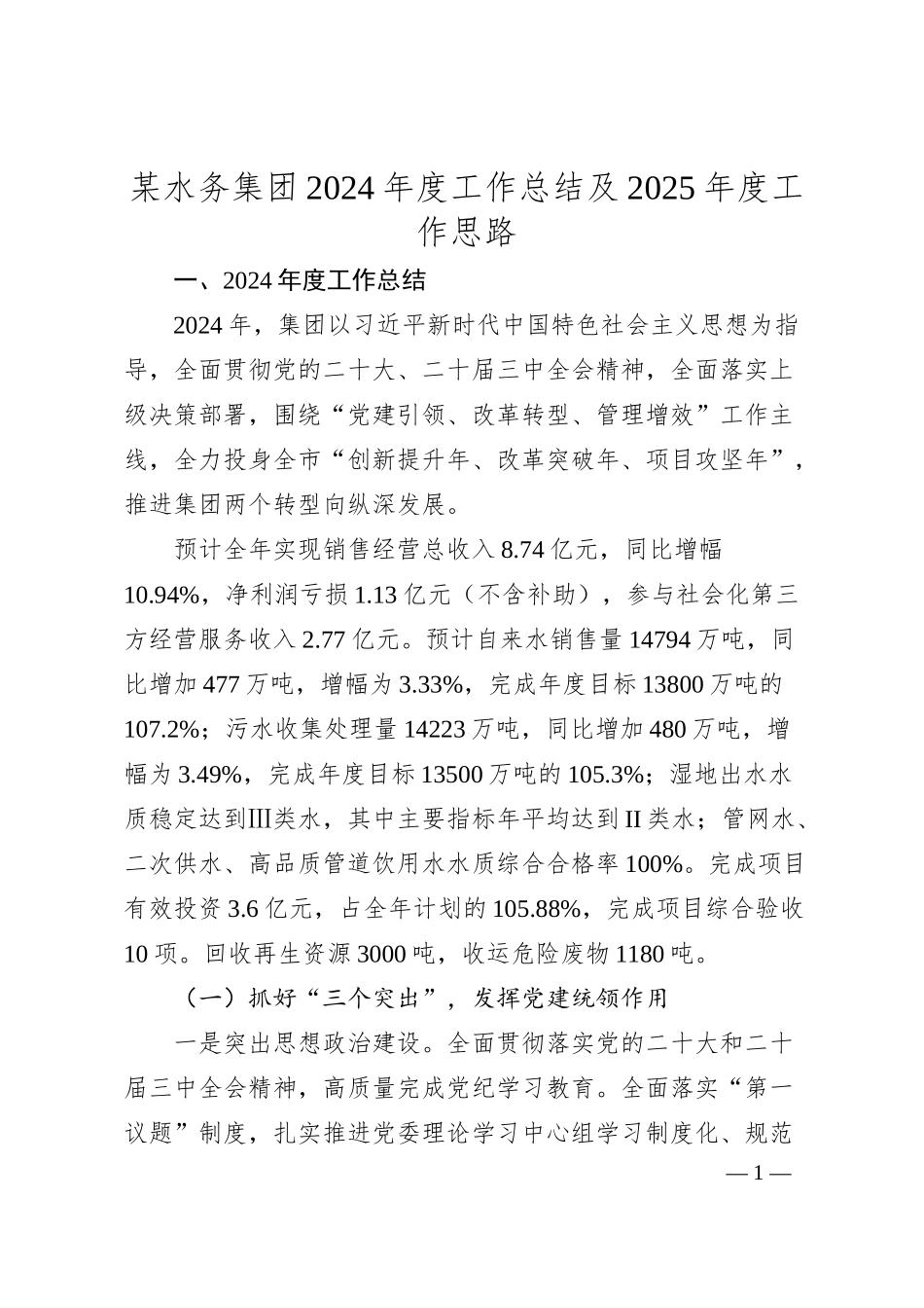 某水务集团2024年度工作总结及2025年度工作思路.docx_第1页