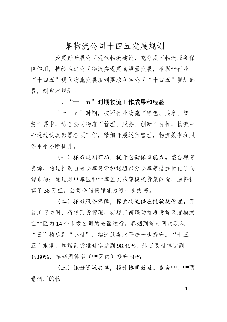 某物流公司十四五发展规划.docx_第1页