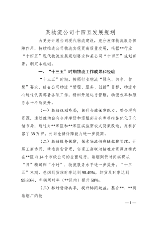 某物流公司十四五发展规划.docx