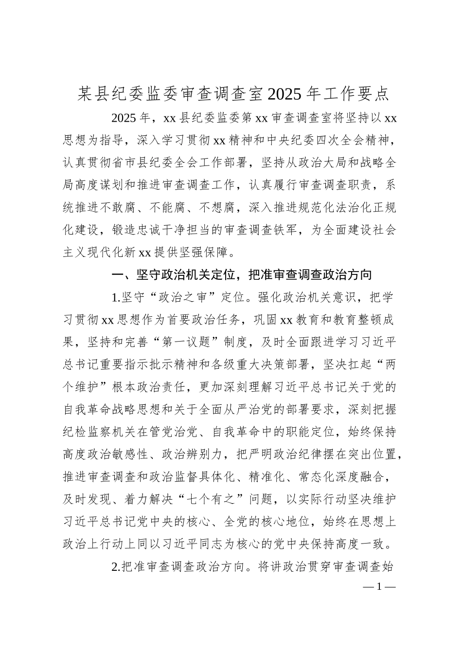 某县纪委监委审查调查室2025年工作要点.docx_第1页