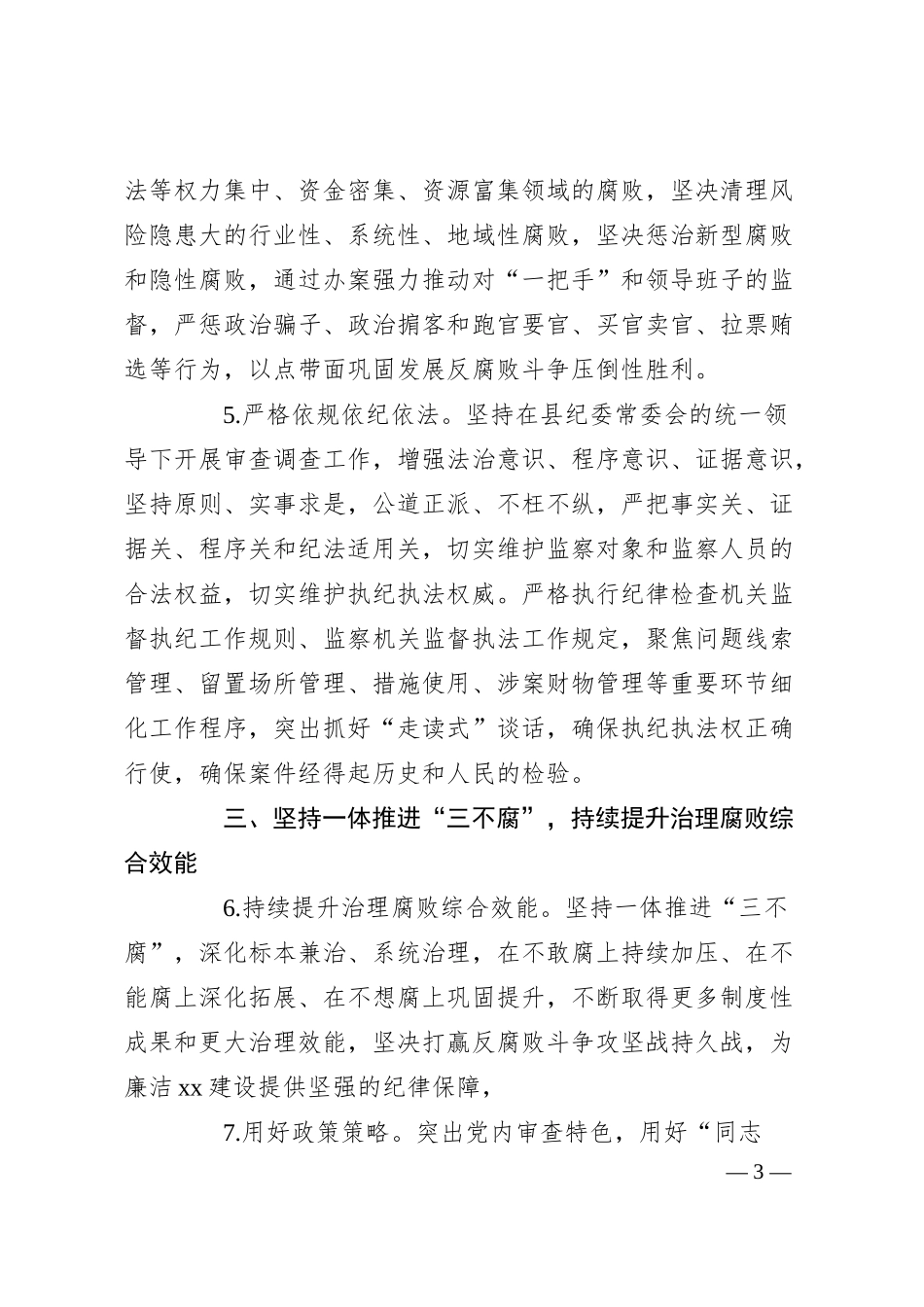 某县纪委监委审查调查室2025年工作要点.docx_第3页
