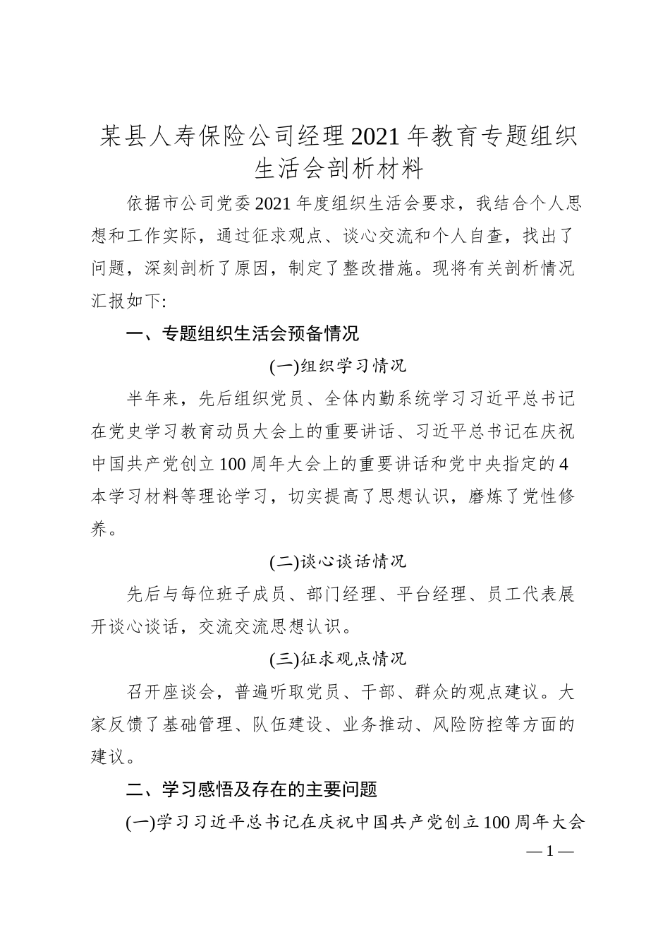 某县人寿保险公司经理2021年教育专题组织生活会剖析材料.docx_第1页