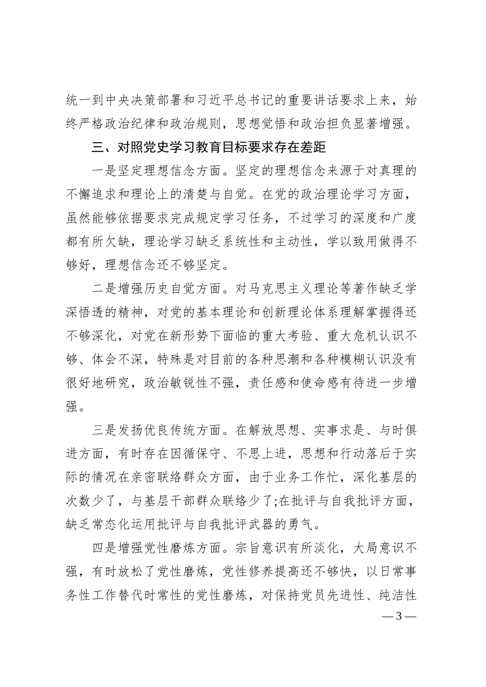 某县人寿保险公司经理2021年教育专题组织生活会剖析材料.docx_第3页