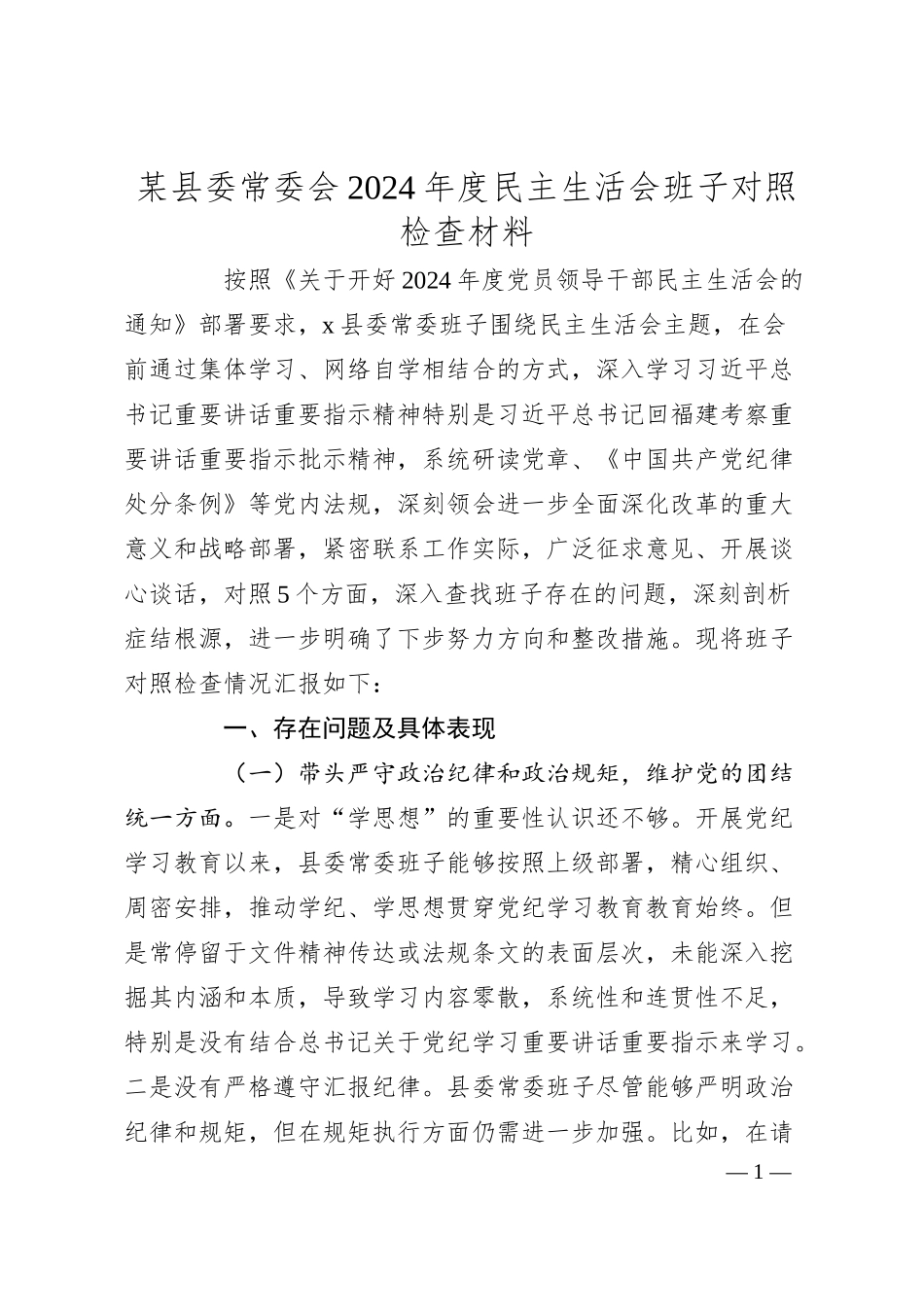 某县委常委会2024年度民主生活会班子对照检查材料.docx_第1页