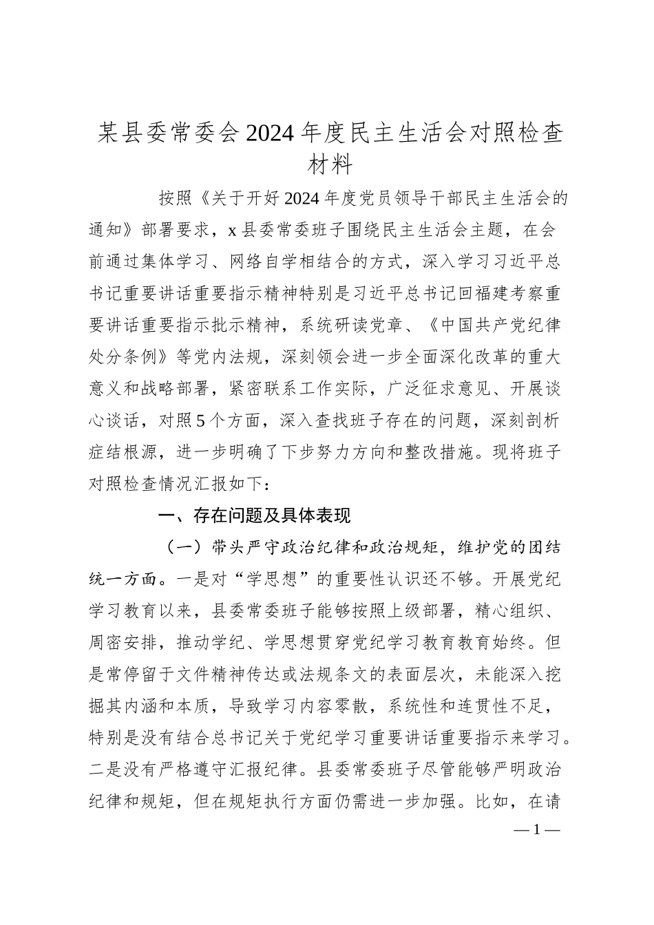 某县委常委会2024年度民主生活会对照检查材料.docx_第1页