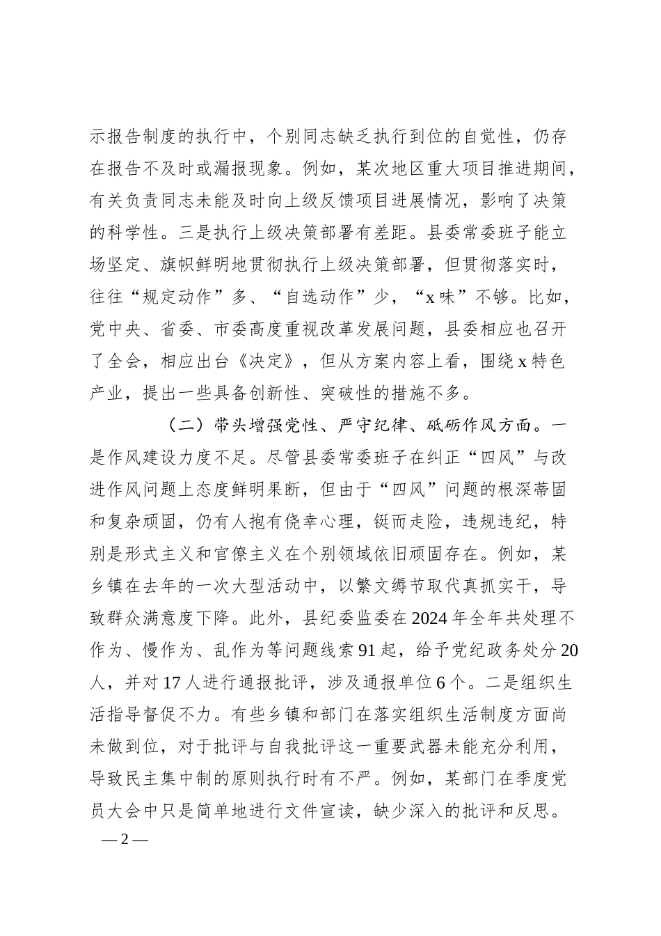 某县委常委会2024年度民主生活会对照检查材料.docx_第2页