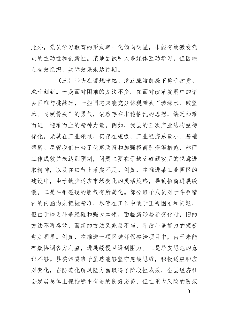 某县委常委会2024年度民主生活会对照检查材料.docx_第3页