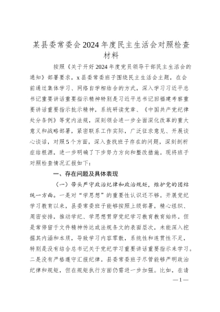 某县委常委会2024年度民主生活会对照检查材料.docx