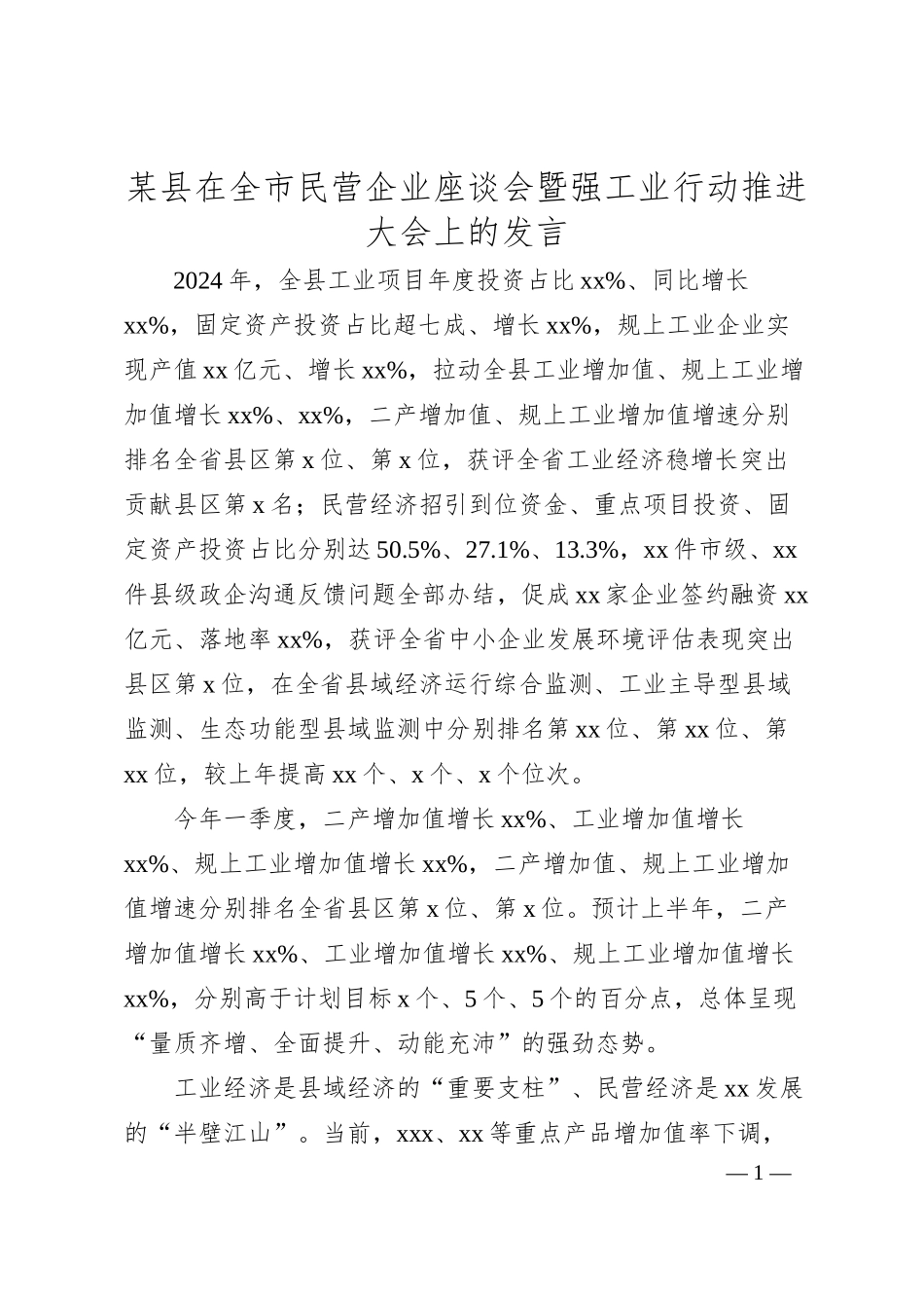 某县在全市民营企业座谈会暨强工业行动推进大会上的发言.docx_第1页