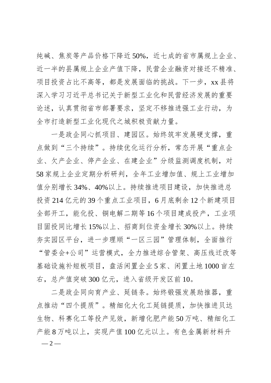 某县在全市民营企业座谈会暨强工业行动推进大会上的发言.docx_第2页
