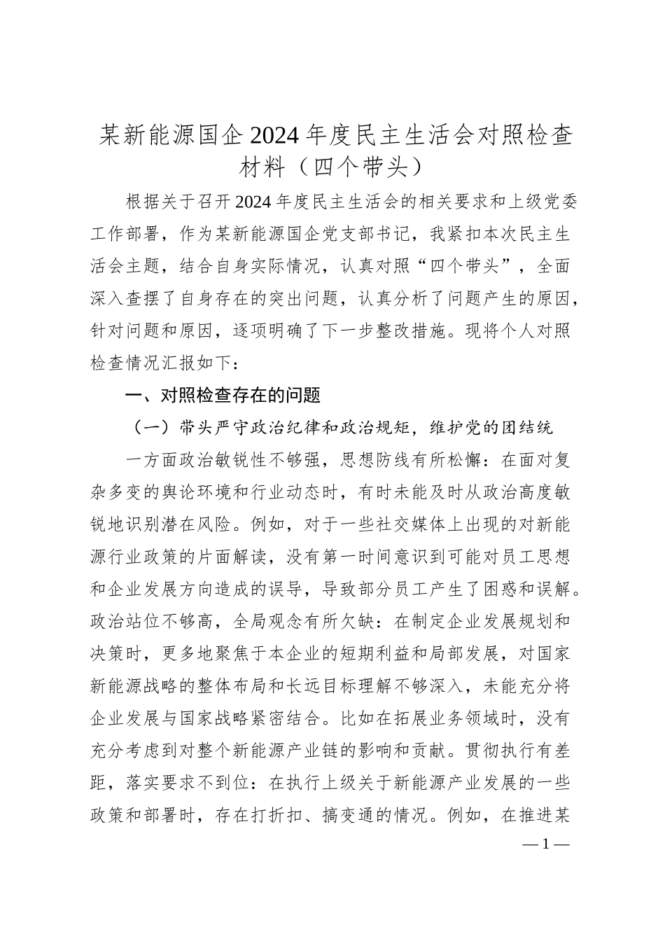 某新能源国企2024年度民主生活会对照检查材料（四个带头）.docx_第1页