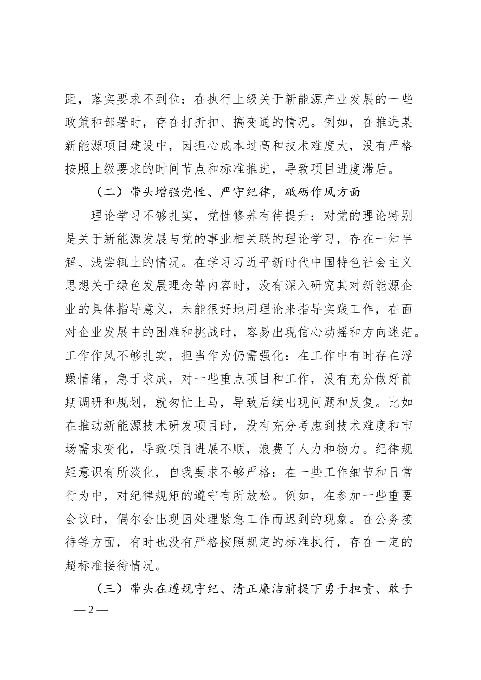 某新能源国企2024年度民主生活会对照检查材料.docx_第2页