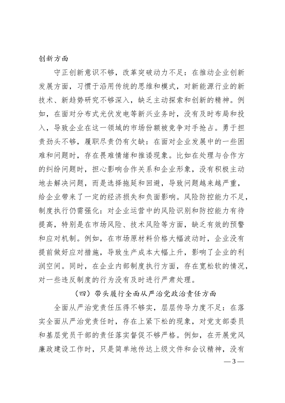 某新能源国企2024年度民主生活会对照检查材料.docx_第3页